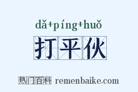 打平伙是什么意思的图片